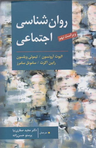 خرید کتاب روانشناسی اجتماعی (ویراست نهم) — کتابسرای طه