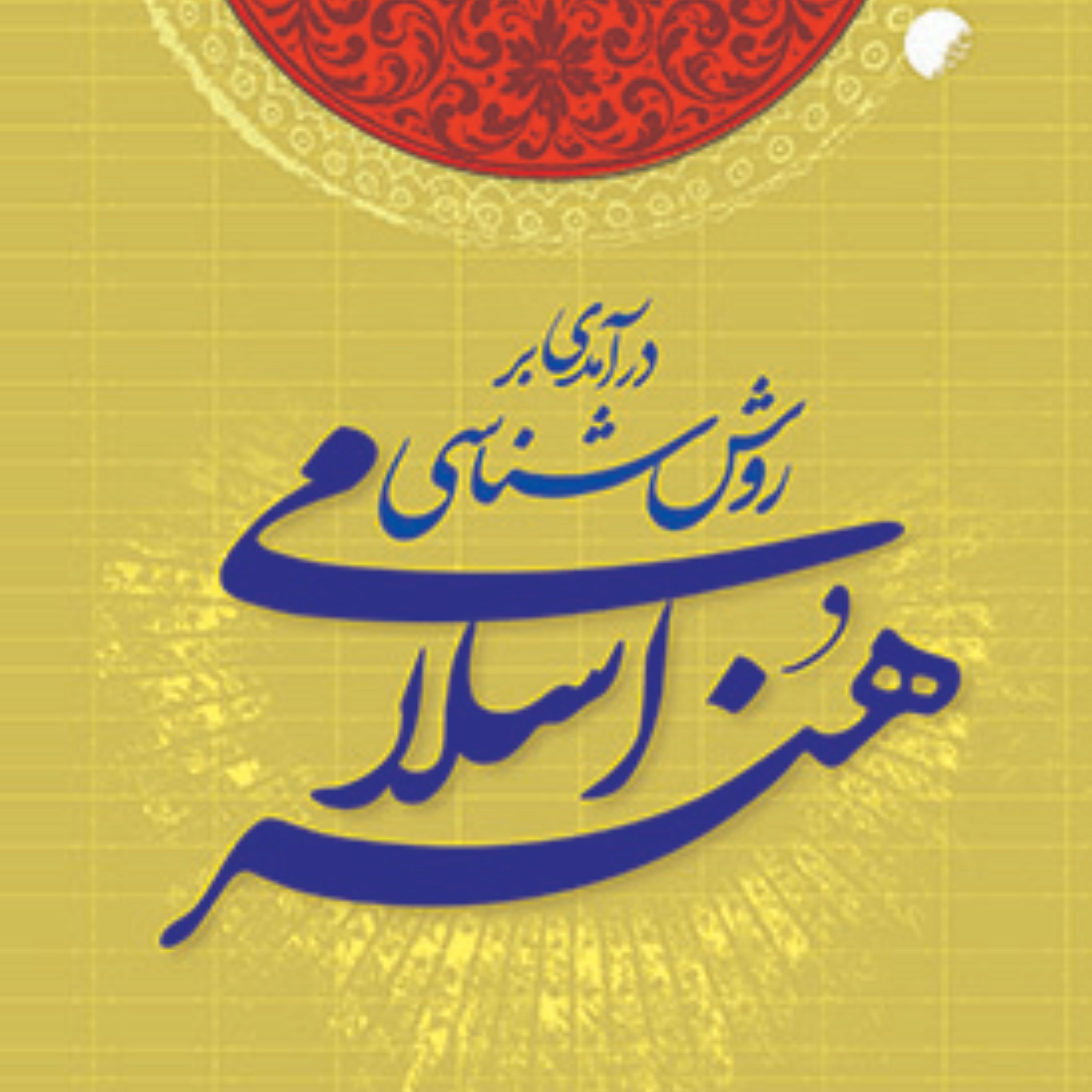 درآمدی بر روش شناسی هنر اسلامی