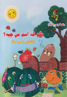 کتاب بگو که اسم من چیه آشنایی با میوه ها