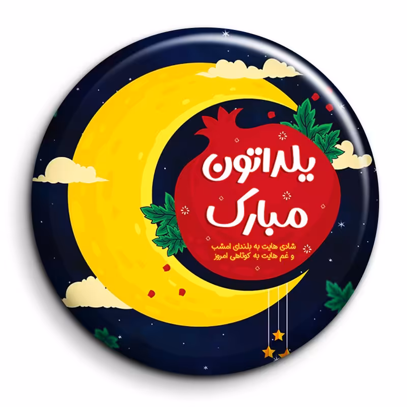 پیکسل شب یلدا با تخفیف ویژه کد 47
