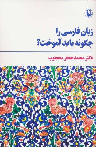 زبان فارسی را چگونه باید آموخت؟
