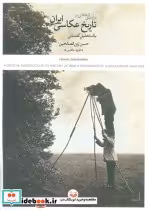 قیمت و خرید کتاب درآمدی انتقادی بر تاریخ عکاسی ایران | ایده بوک