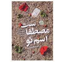 کتاب اسم تو مصطفاست تازه ترین تقریظ رهبری  درباره شهید مدافع حرم شهید مصطفی صدر زاده اثر راضیه تجار نشر روایت فتح

