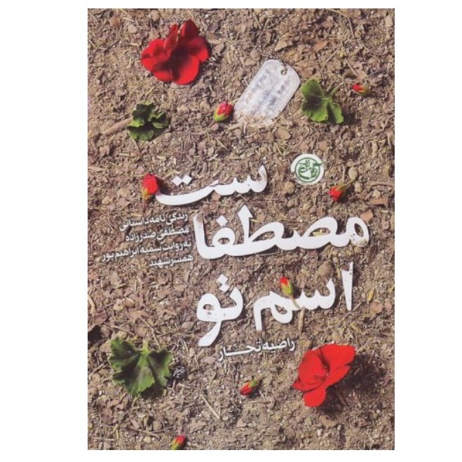کتاب اسم تو مصطفاست تازه ترین تقریظ رهبری درباره شهید مدافع حرم شهید مصطفی صدر زاده اثر راضیه تجار نشر روایت فتح