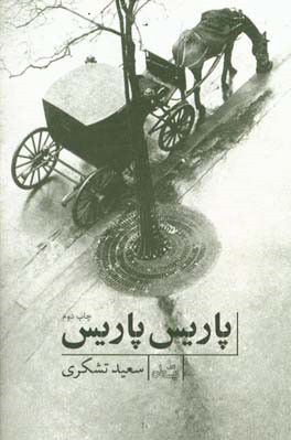 کتاب پاریس پاریس