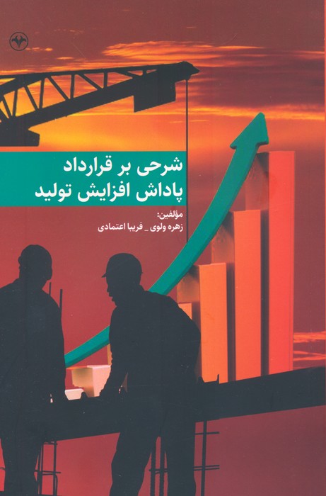 شرحی بر قرارداد پاداش افزایش تولید - ناشربوک | خرید آنلاین کتاب