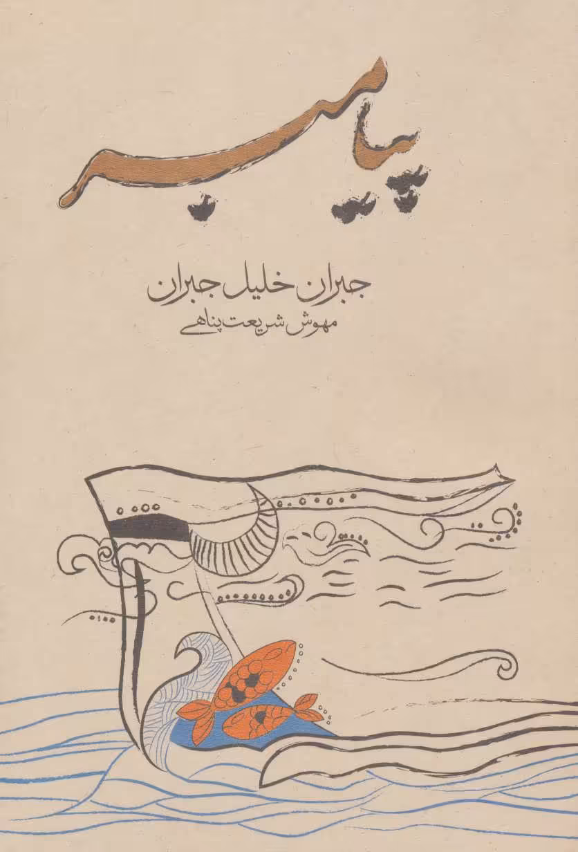 کتاب پیامبر نشر فراروان اثر جبران خلیل جبران