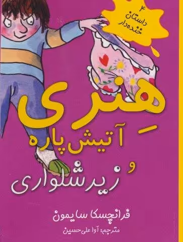 هنری آتیش پاره و زیرشلواری (4 داستان خنده دار)