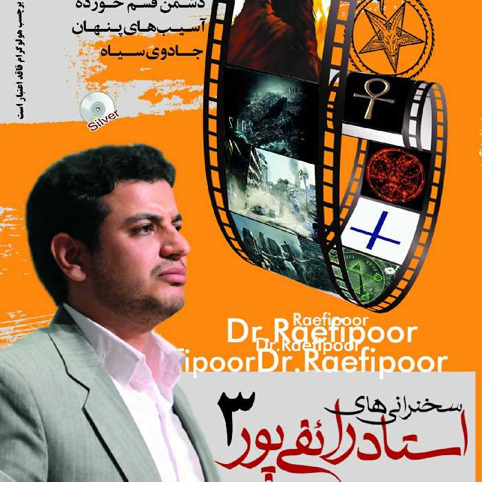 سخنرانی های استاد رائفی پور3- 2DVD