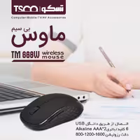 ماوس بی سیم TM 668W