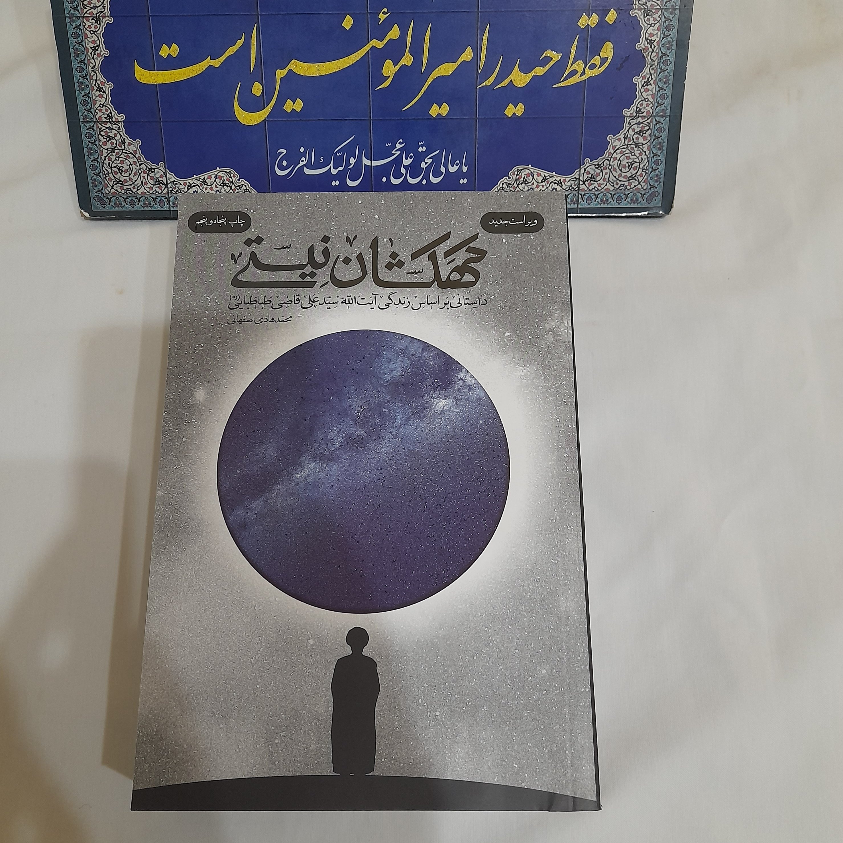 کتاب کهکشان نیستی