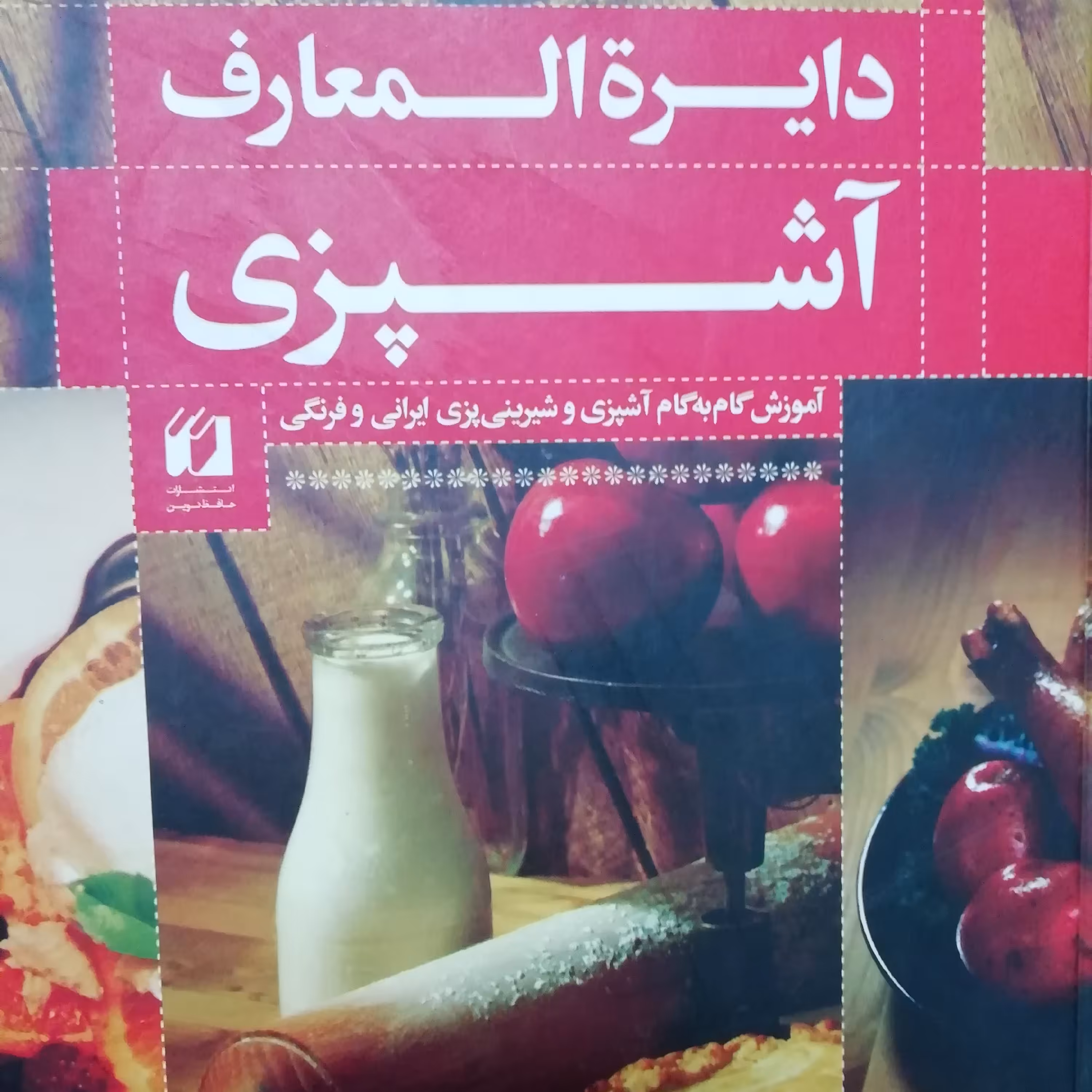 دایره المعارف آشپزی