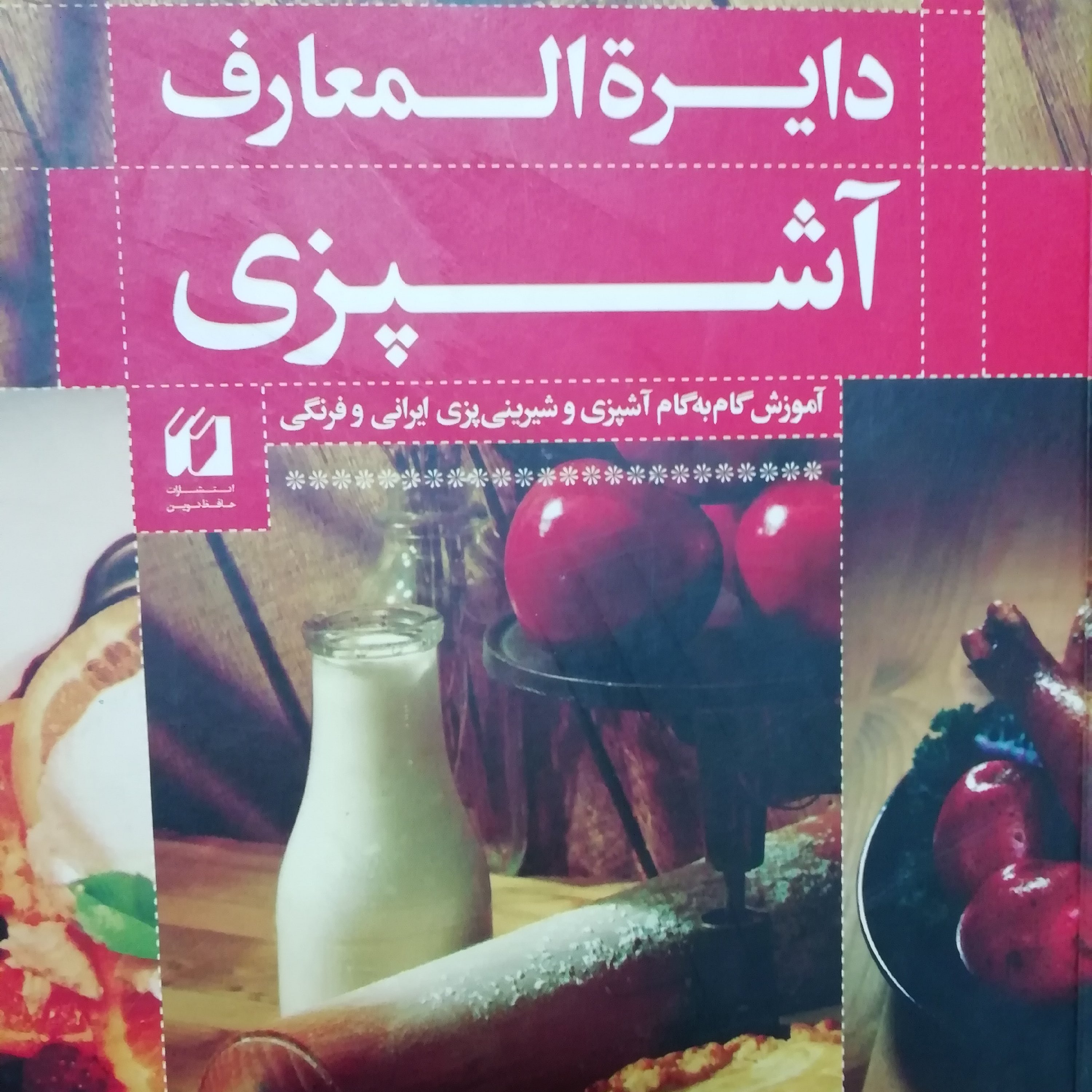دایره المعارف آشپزی