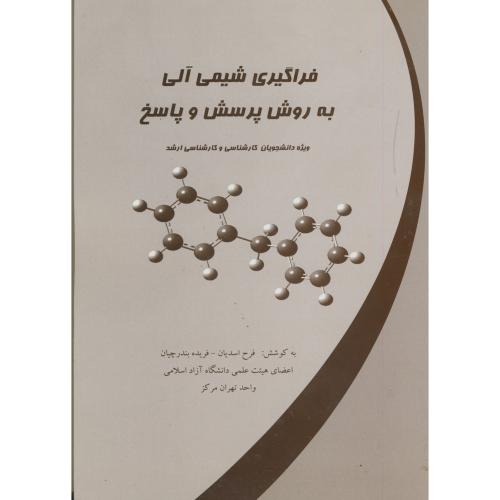 کتاب فراگیری شیمی آلی به روش پرسش و پاسخ
