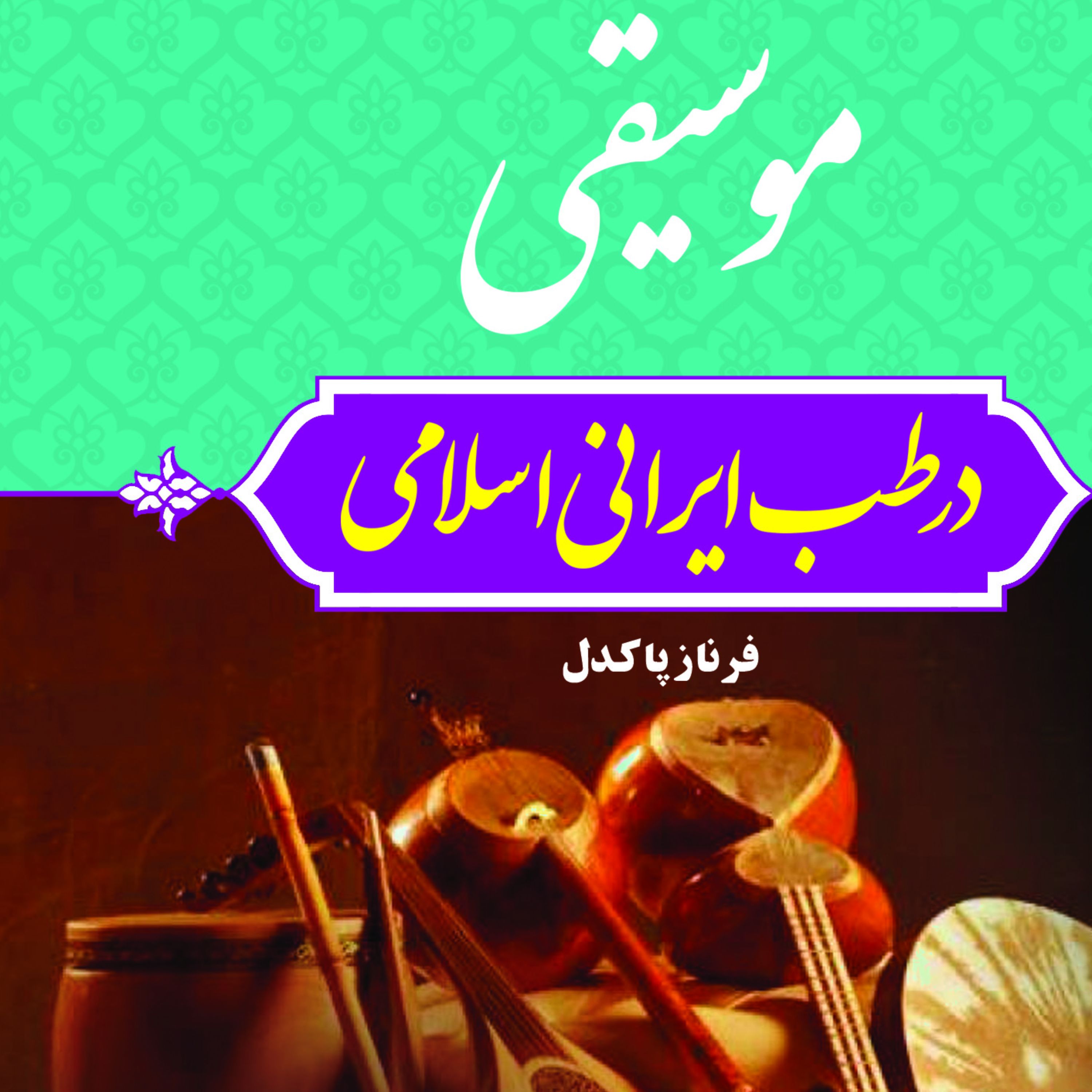 موسیقی در طب ایرانی اسلامی