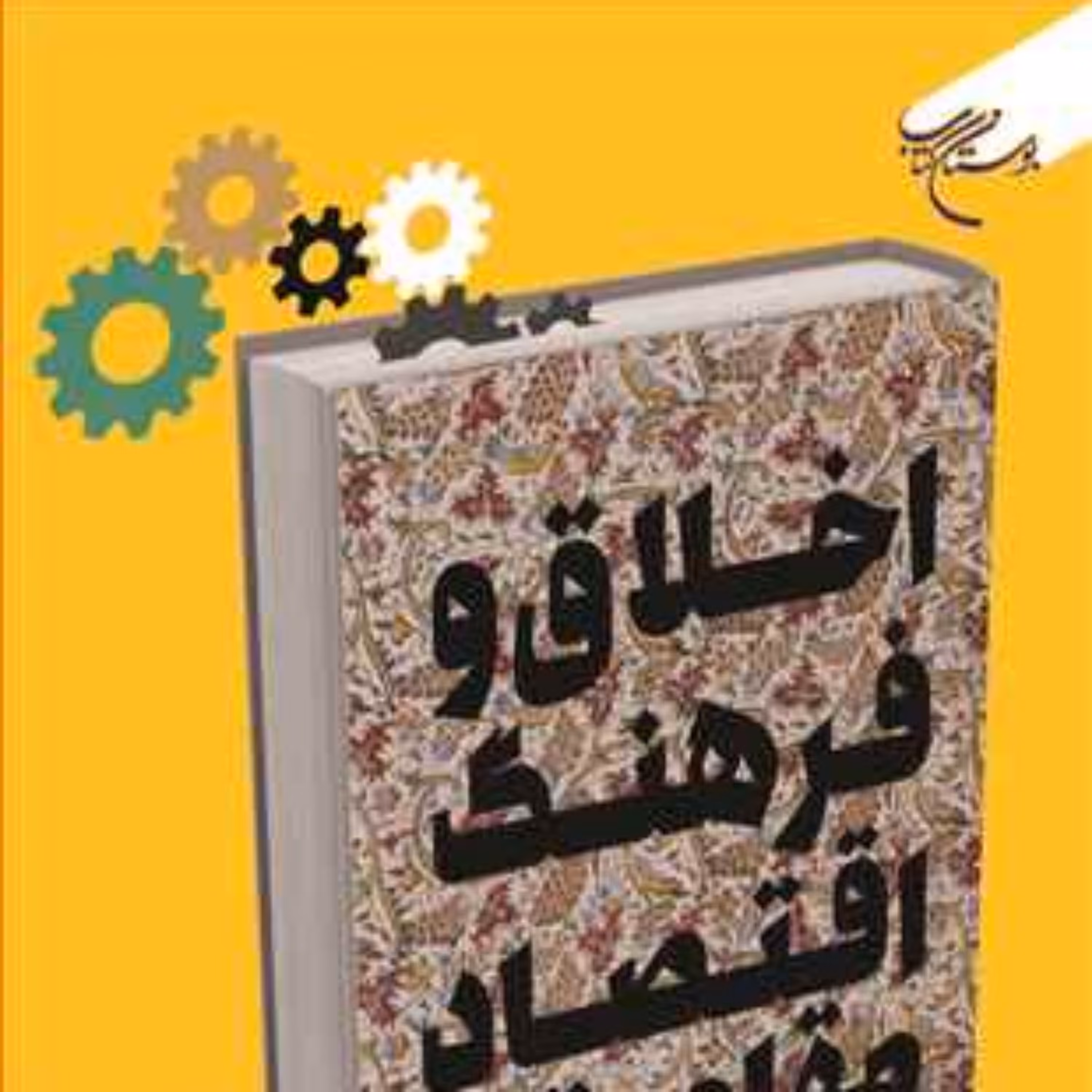 کتاب اخلاق و فرهنگ اقتصاد مقاومتی ناشر بوستان کتاب محمد سبحانی نیا