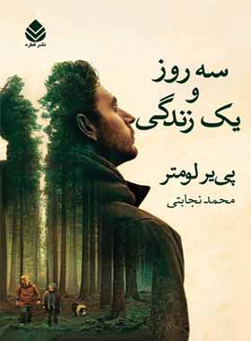 سه روز و یک زندگی - اثر پیر لومتر - ترجمه محمد نجابتی - انتشارات قطره - چی بخونم