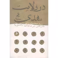 در ولایت مهدی علیه السلام (شرحی بر دعای رضویه)