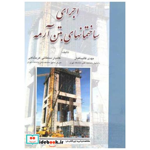 کتاب اجرای ساختمانهای بتن آرمه اثر مهدی قالیبافیان