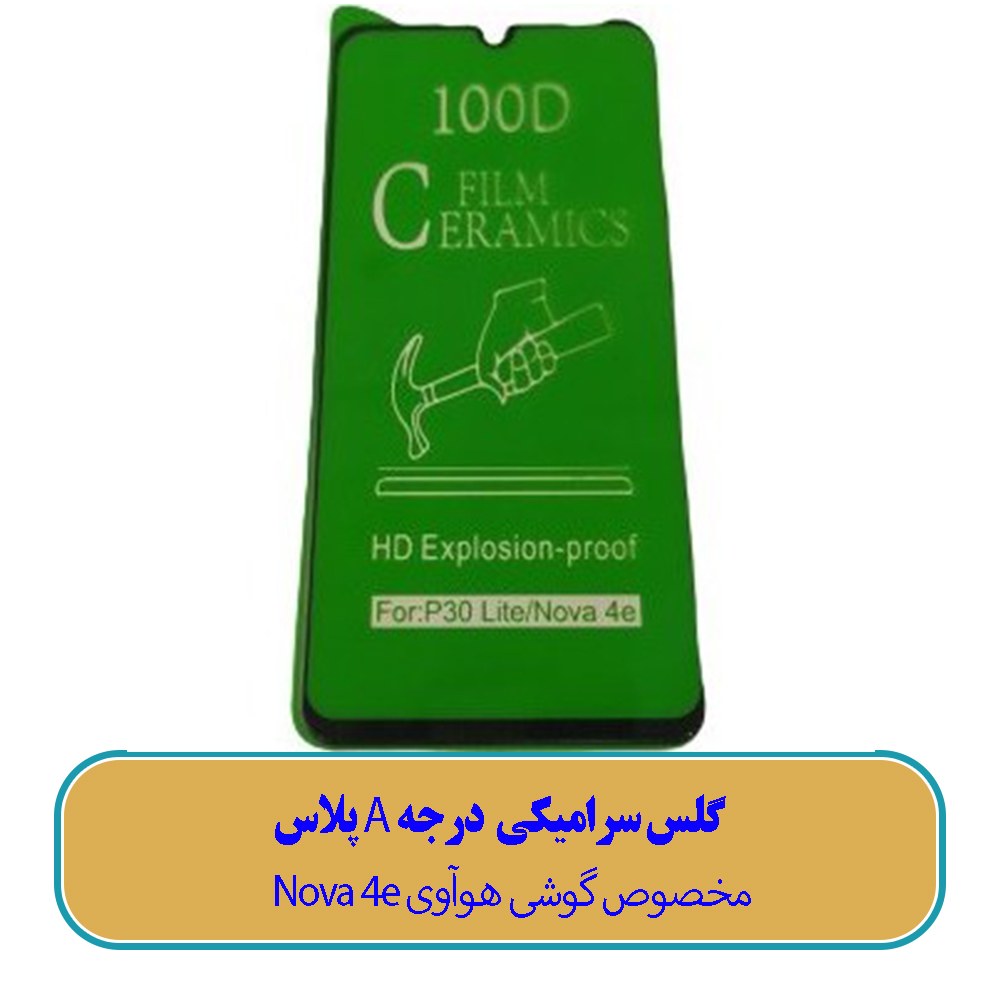 گلس سرامیکی مخصوص گوشی هوآوی Huawei Nova 4e - (کیفیت درجه A پلاس)
