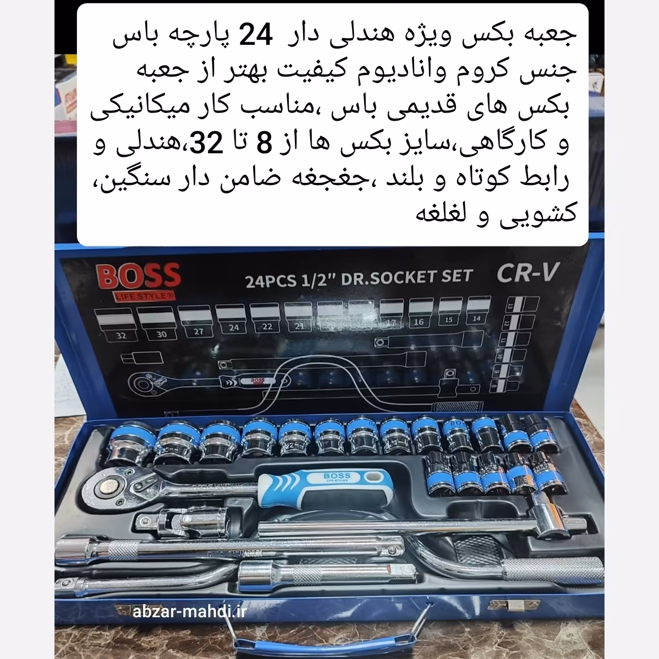 جعبه بکس  ویژه 24 پارچه صنعتی باس  ارسال رایگان تحت لیسانس آلمان جنس کروم وانادیم حک شده