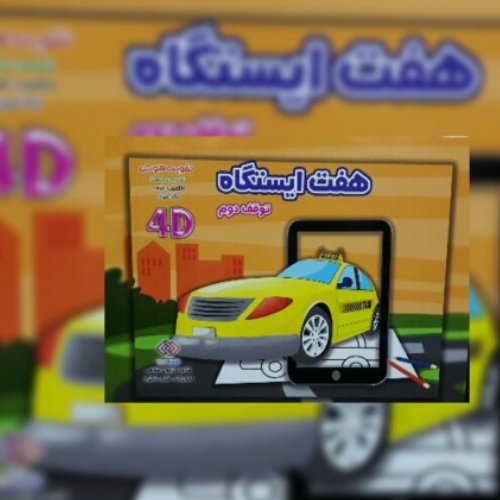 هفت ایستگاه (توقف دوم)