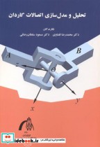 قیمت و خرید کتاب تحلیل و مدل سازی اتصالات گاردان | ایده بوک