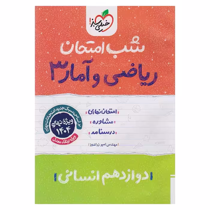 جزوه شب امتحان ریاضی و آمار دوازدهم انسانی خیلی سبز