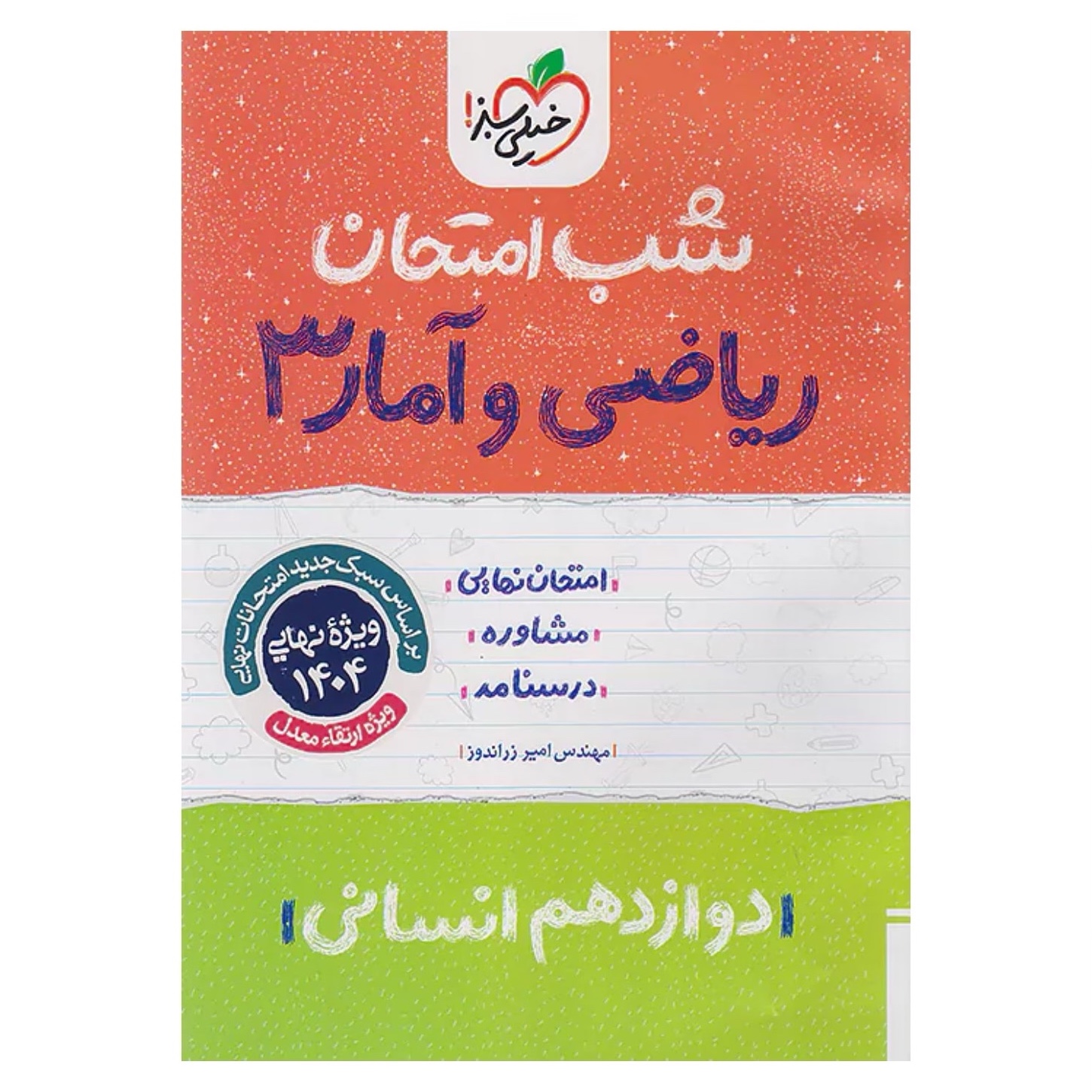 جزوه شب امتحان ریاضی و آمار دوازدهم انسانی خیلی سبز