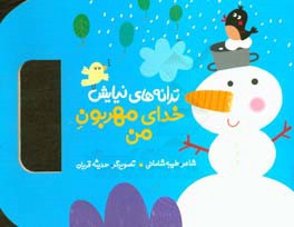 کتاب ترانه های نیایش خدای مهربون من
