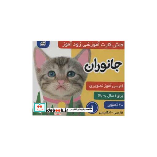 کتاب فلش کارت آموزشی زودآموز (جانوران 1)،(2زبانه،گلاسه،آکاردئونی) اثر فائقه مرتضوی کرونی-علیرضا مرتضوی کرونی
