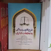 کتاب شرح قانون رسیدگی به تخلفات اداری

نویسنده سیف الله کریم زاده نشر دارالفکر