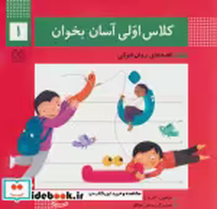 قیمت و خرید کتاب کلاس اولی آسان بخوان 1 | ایده بوک