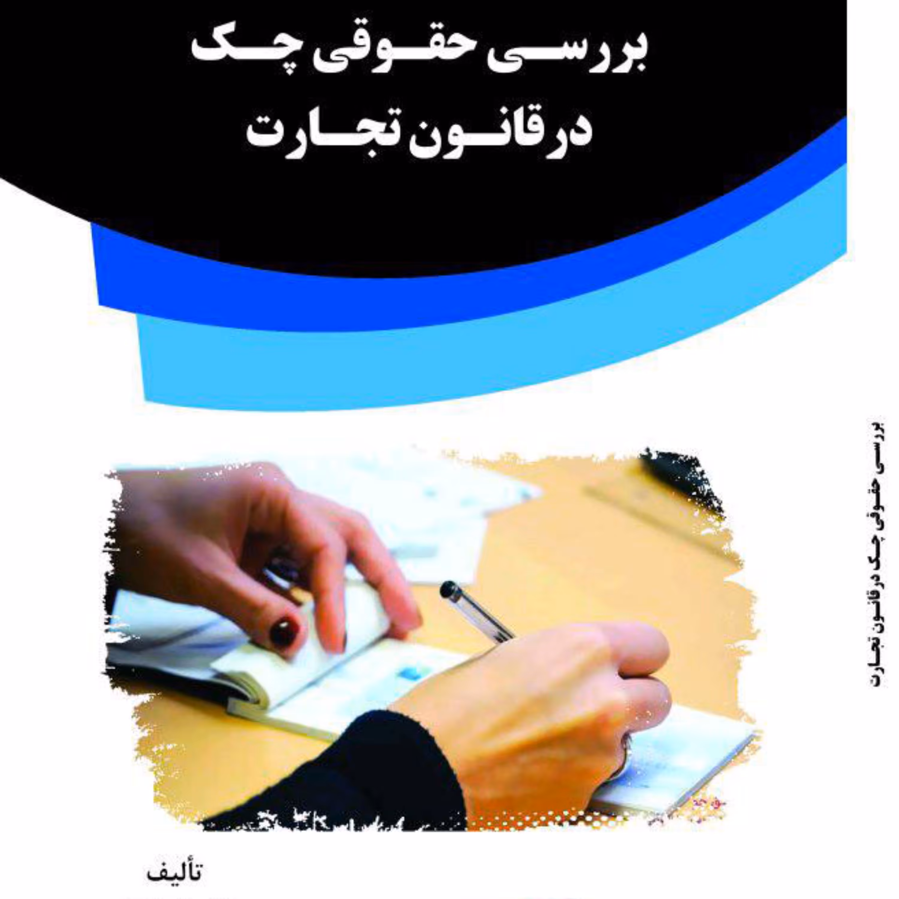 کتاب بررسی حقوقی چک درقانون تجارت 