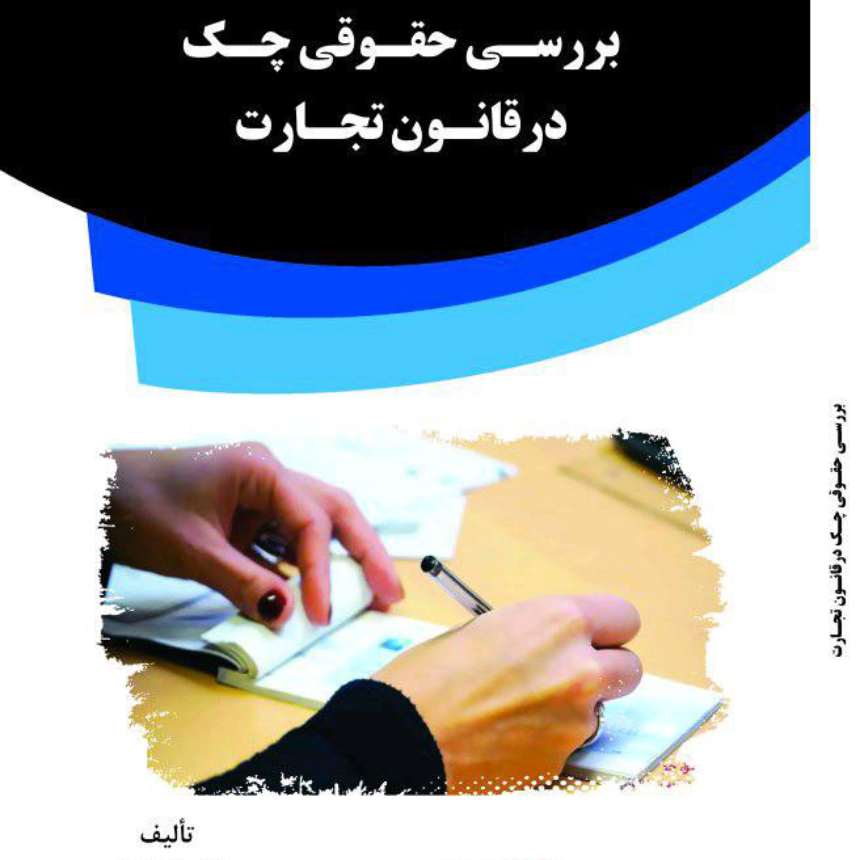 کتاب بررسی حقوقی چک درقانون تجارت