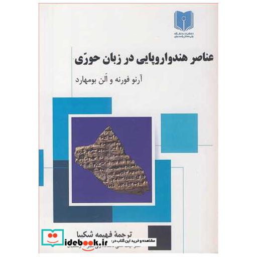 کتاب عناصر هندواروپایی در زبان حوری اثر آرنو فورنه-آلن بومهارد