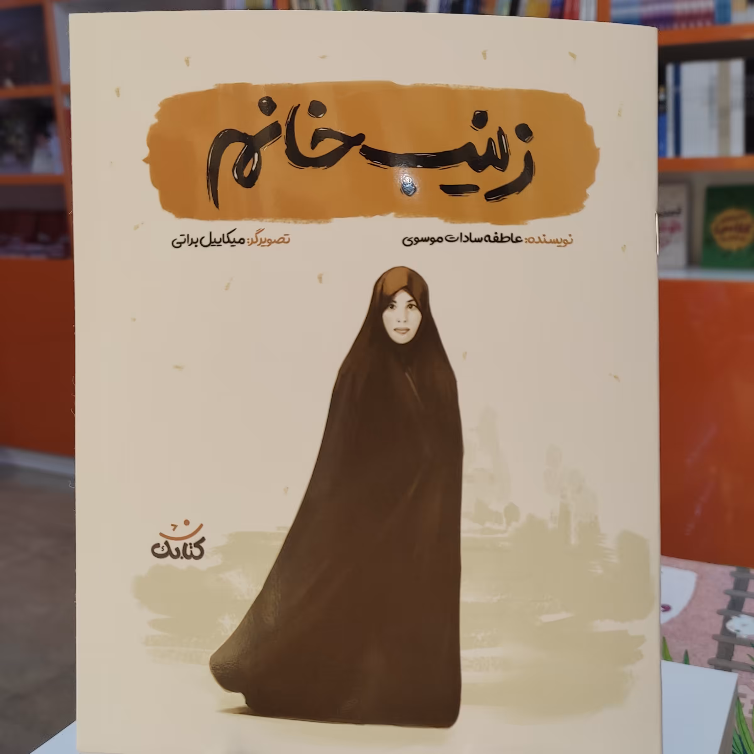 کتاب زینب خانم (مجموعه قهرمان من) اثر عاطفه سادات موسوی