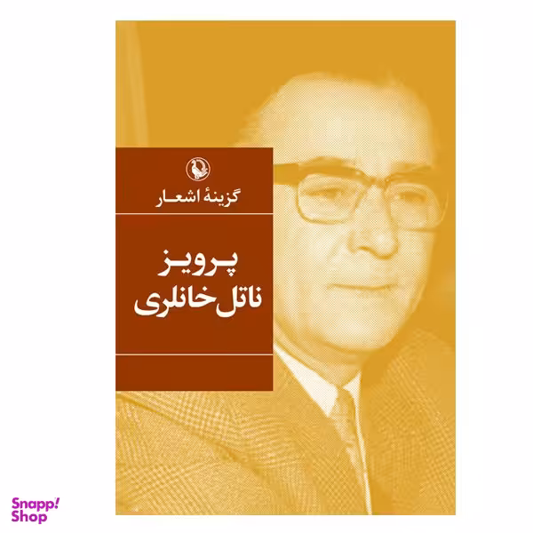 کتاب گزینه اشعار پرویز ناتل خانلری  انتشارات  مروارید