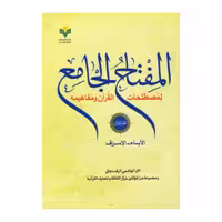 کتاب  المفتاح الجامع لمصطلحات القرآن - جلد یک (عربی) - اکبر هاشمی رفسنجانی - پژوهشگاه علوم و فرهنگ اسلامی