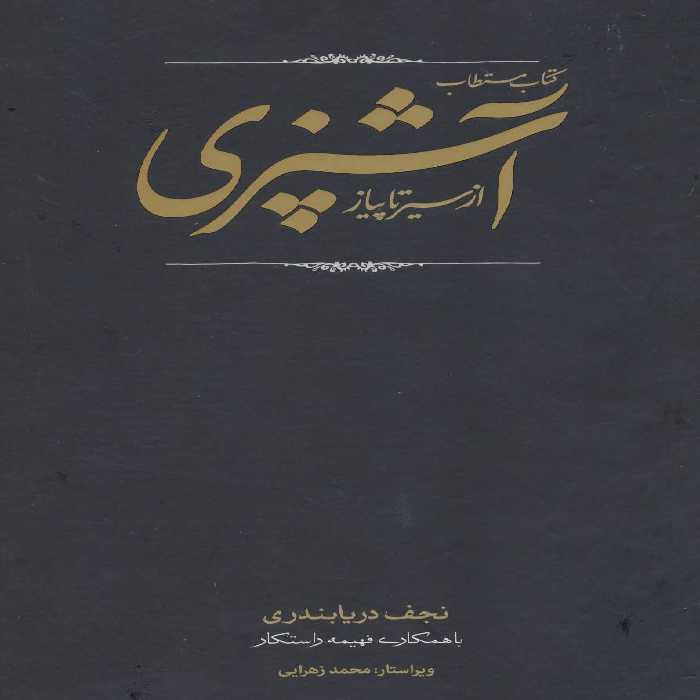 کتاب مستطاب آشپزی از سیر تا پیاز