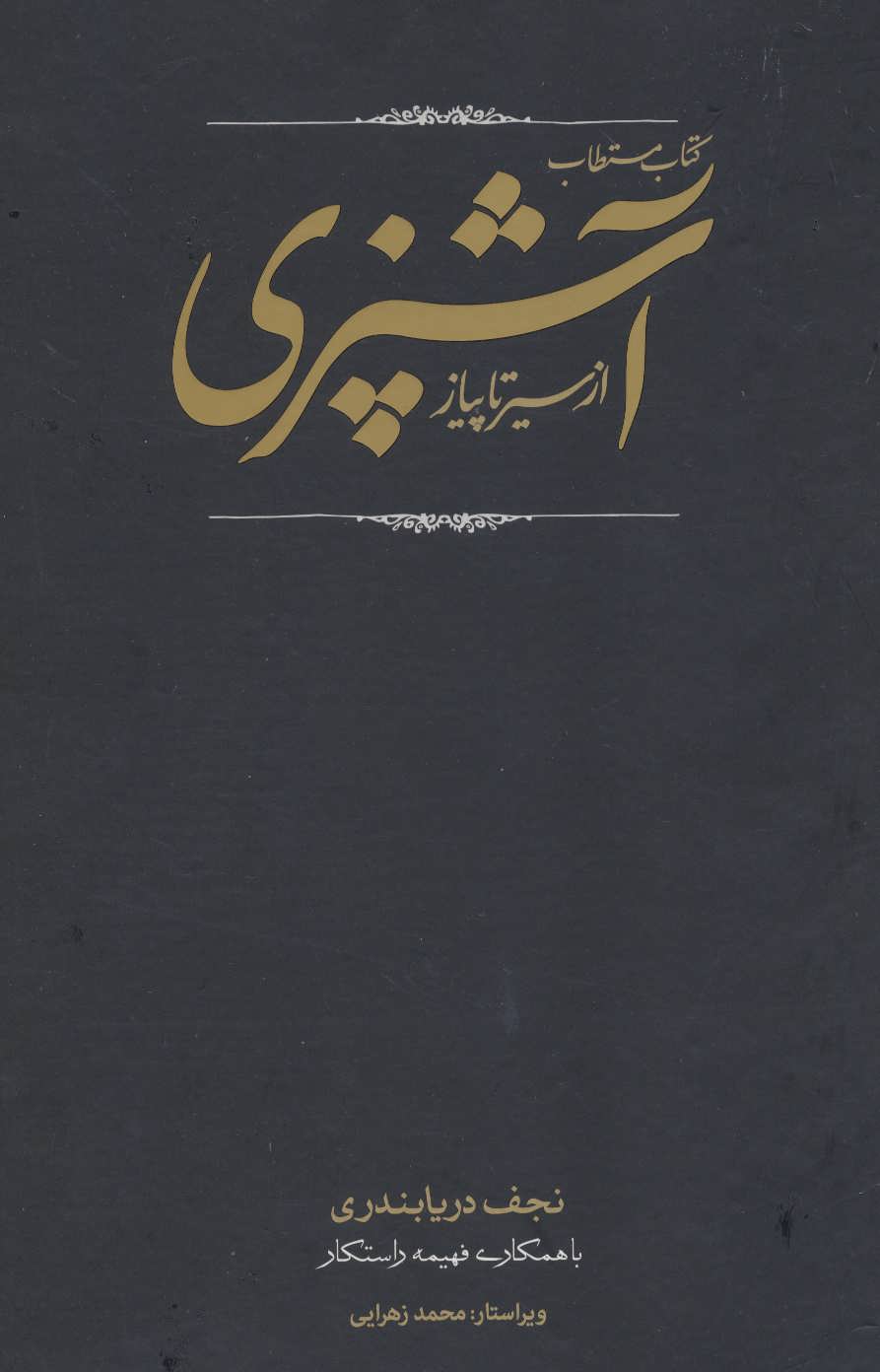 کتاب مستطاب آشپزی از سیر تا پیاز