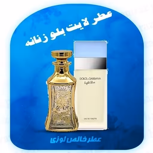 عطر لایت بلو زنانه- خالص و بدون الکل لوزی سوئیس -  Light Blue