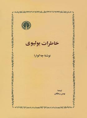کتاب خاطرات بولیوی - اثر چه گوارا - انتشارات خوارزمی - چی بخونم