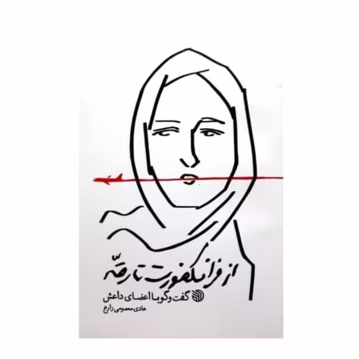 کتاب از فرانکفورت تا رقه  (گفتگو با اعضای داعش) از نشر خط مقدم