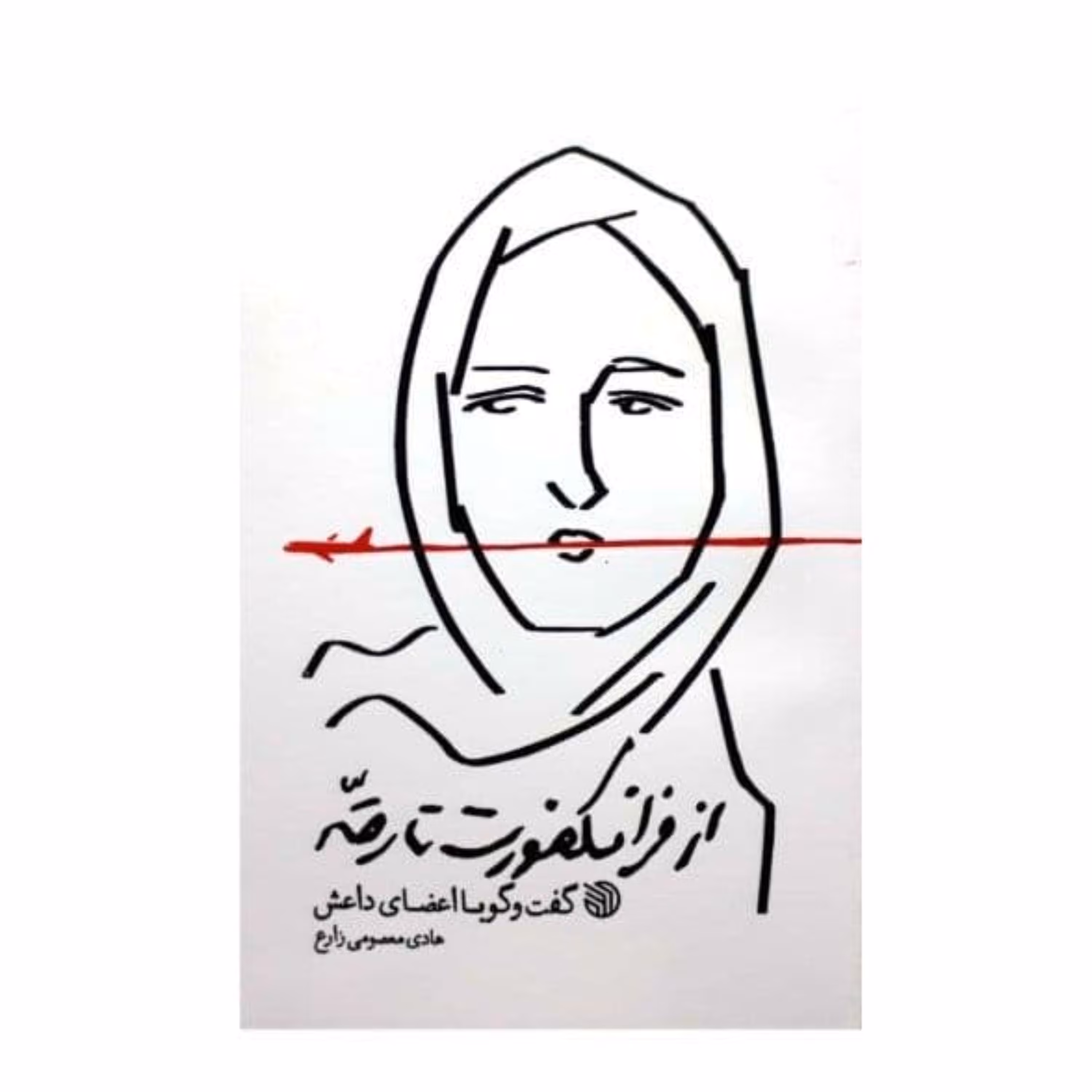 کتاب از فرانکفورت تا رقه  (گفتگو با اعضای داعش) از نشر خط مقدم