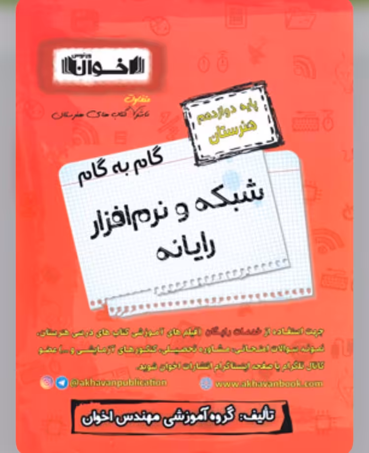 گام به گام شبکه و نرم افزار رایانه دوازدهم هنرستان اخوان