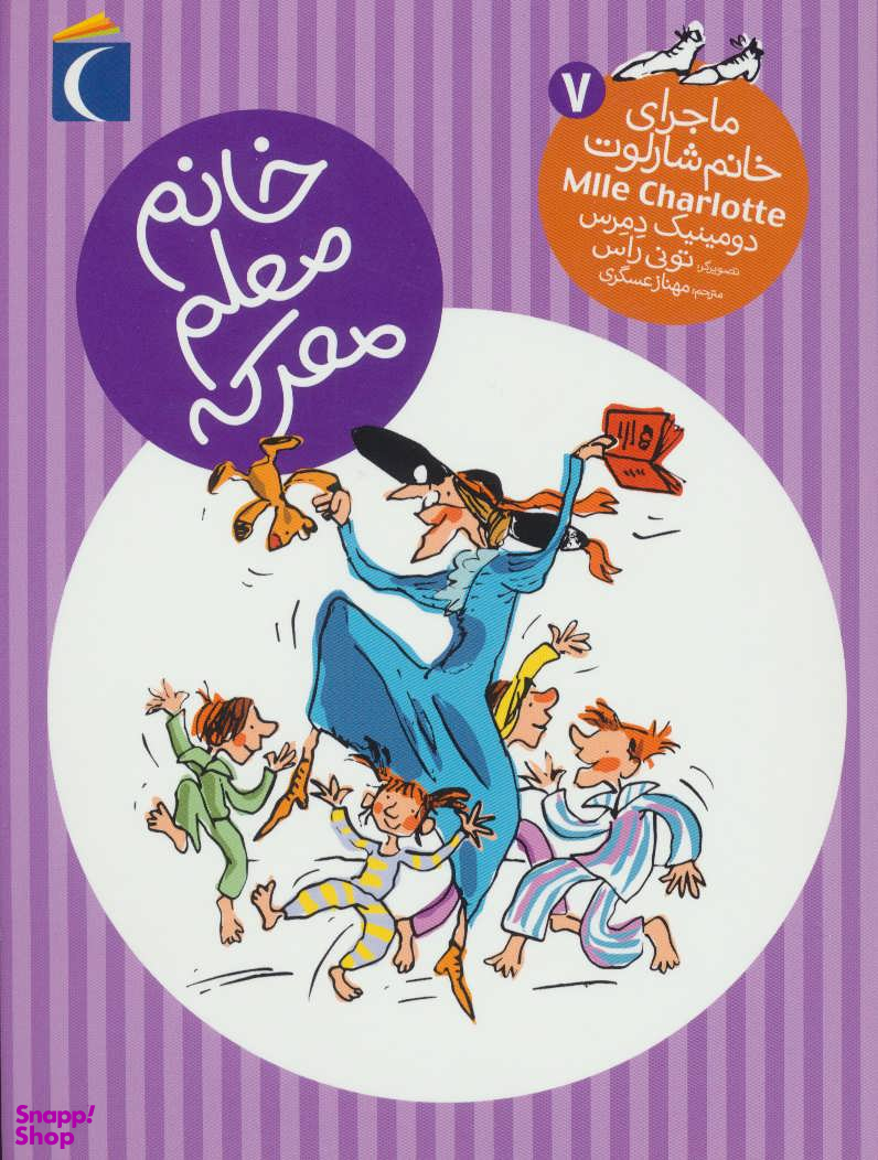 کتاب ماجرای خانم شارلوت 7: خانم معلم معرکه اثر دومینیک دمرس انتشارات محراب قلم