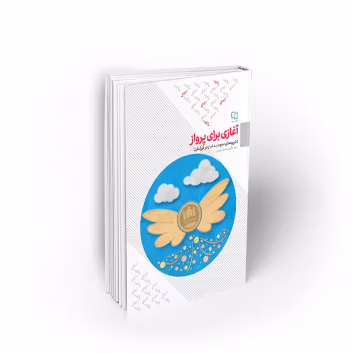 کتاب آغازی برای پرواز ،شیوه های دعوت به نماز در فرزندان، تراشیون، نشر معارف