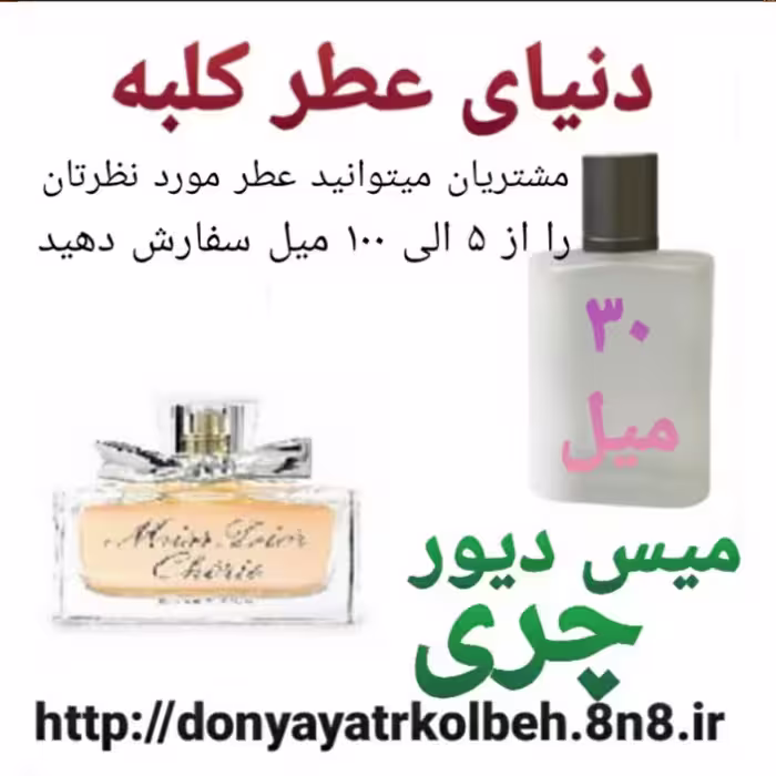 عطر میس دیور چری 30 میل