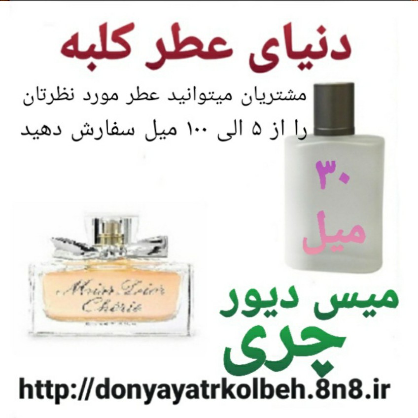عطر میس دیور چری 30 میل